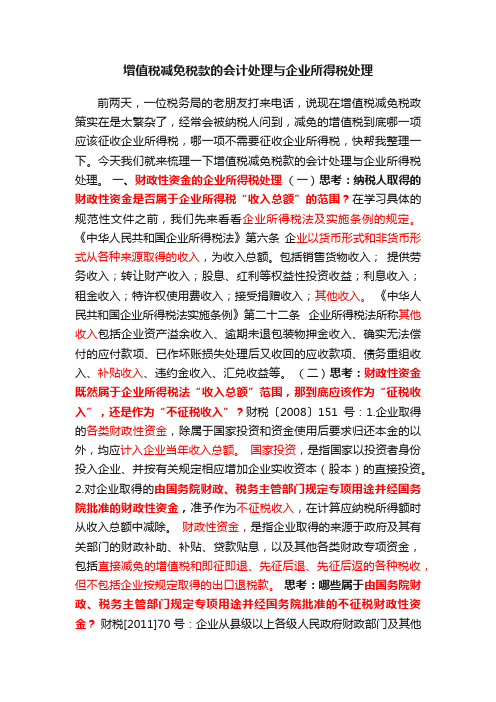 增值税减免税款的会计处理与企业所得税处理