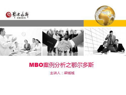 MBO案例分析之鄂尔多斯