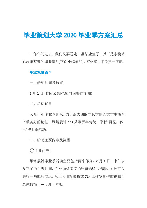 毕业策划大学2020毕业季方案汇总