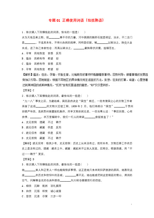 2018年高考语文二轮复习专题01正确使用词语包括熟语押题专练含解析20180107234