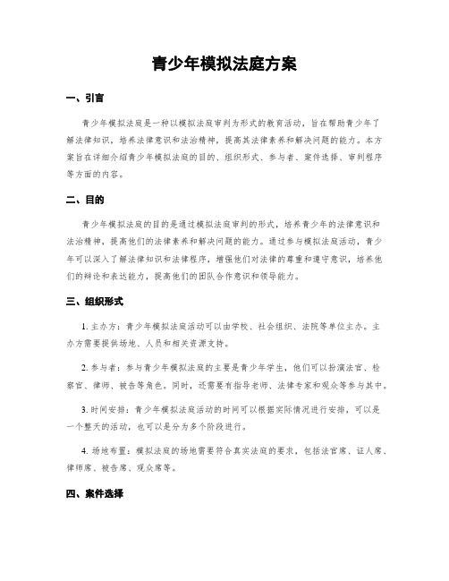 青少年模拟法庭方案