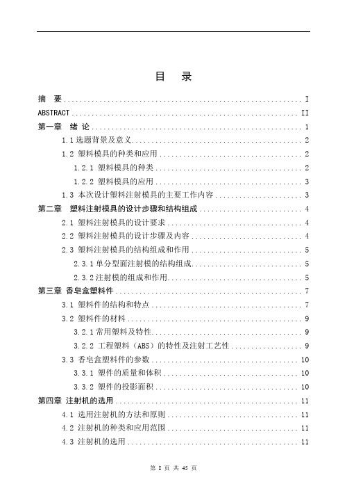 模具毕业设计85香皂盒塑件塑料注射模具设计