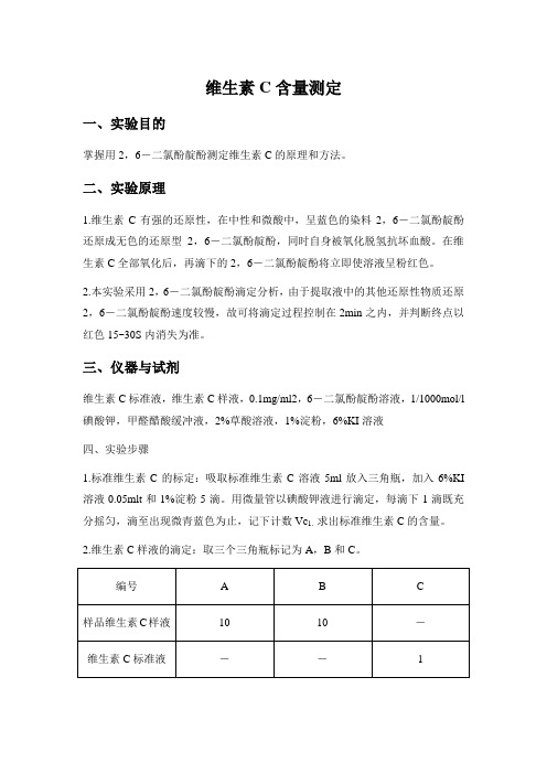 维生素C含量的测定实验报告