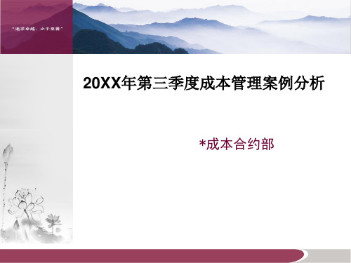 【建筑成本】成本第三季度培训案例分析