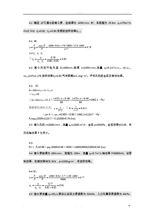 泵与风机杨诗成第四版习题及答案(4)