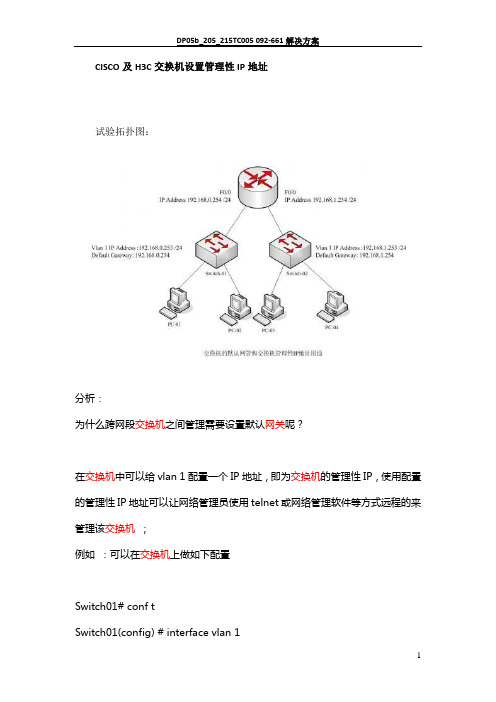 交换机管理性IP地址配置