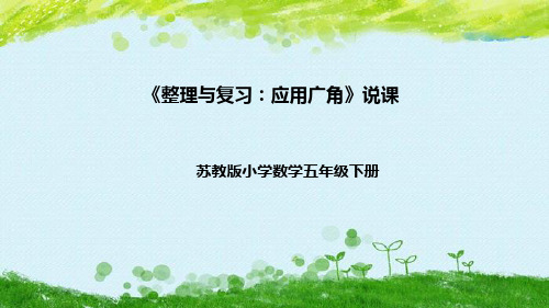 苏教版数学五年级下册《整理与复习：应用广角》说课稿(附反思、板书)课件