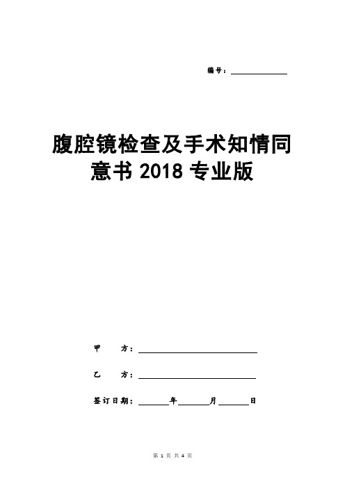 腹腔镜检查及手术知情同意书2018专业版