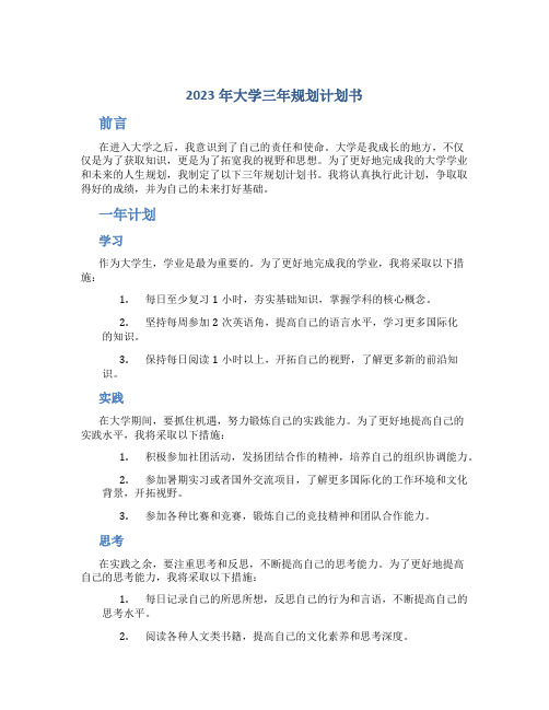 2023年大学三年规划计划书1000字(1)