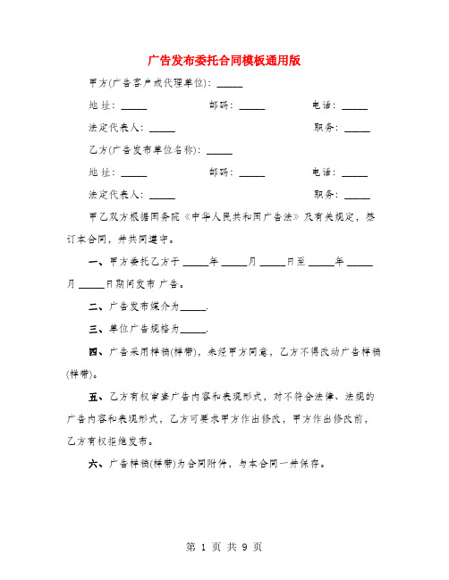 广告发布委托合同模板通用版(4篇)