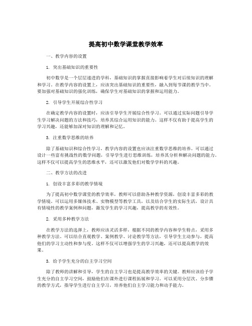 提高初中数学课堂教学效率