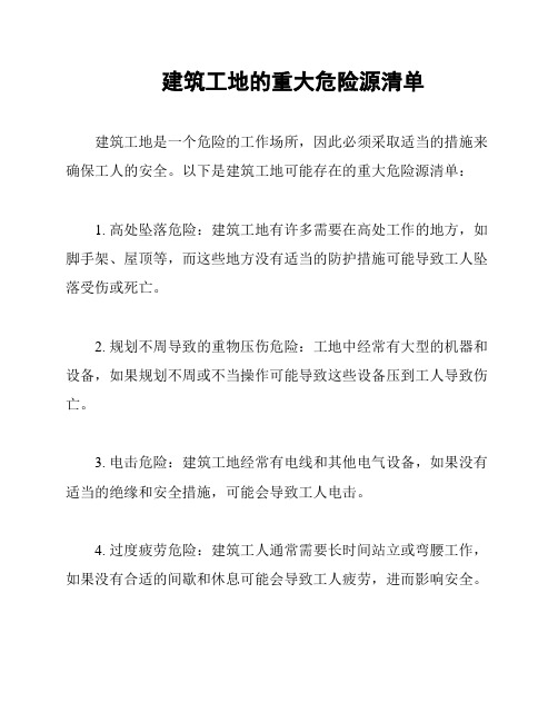 建筑工地的重大危险源清单