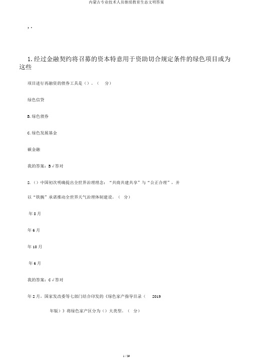 内蒙古专业技术人员继续教育生态文明答案