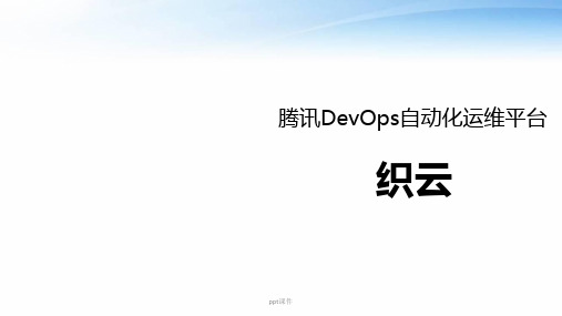 腾讯DevOps自动化运维平台--织云  ppt课件