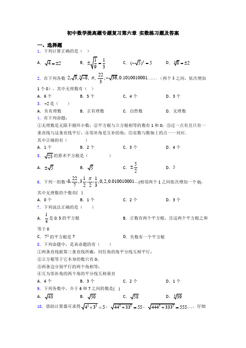 初中数学提高题专题复习第六章 实数练习题及答案