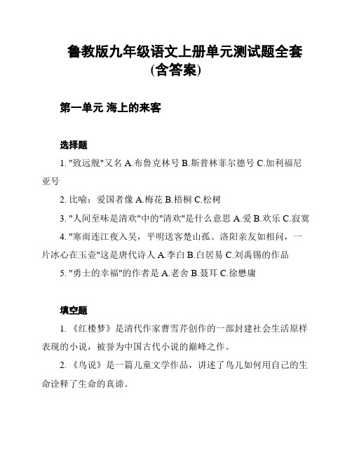 鲁教版九年级语文上册单元测试题全套(含答案)