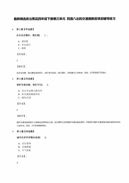 精选政治思品四年级下册第三单元四通八达的交通冀教版课后辅导练习