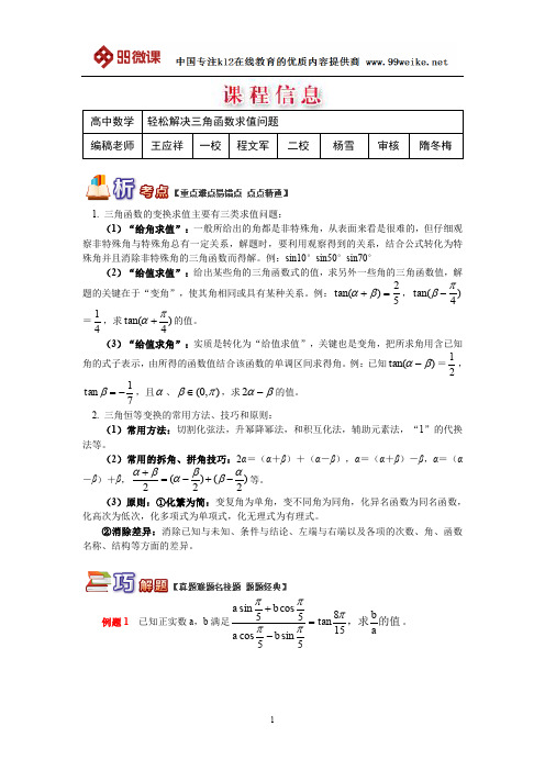 【2018新课标 高考必考知识点 教学计划 教学安排 教案设计】高一数学：轻松解决三角函数求值问题