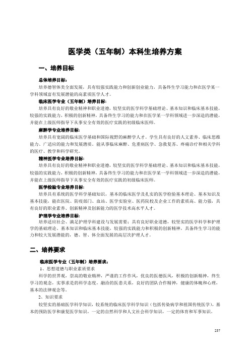 高等教育 中南大学医学类五年制本科生培养方案 精品