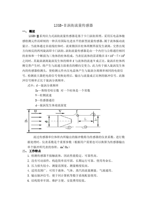 LUGB-Ⅱ涡街流量传感器.