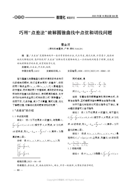 巧用“点差法”破解圆锥曲线中点弦和切线问题