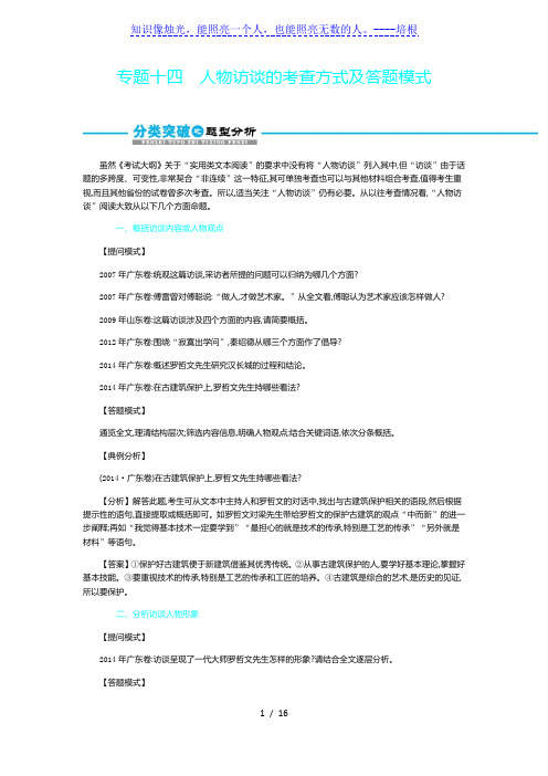 专题十四  人物访谈的考查方式及答题模式——广西2020年语文高考分类题型突破教师用书