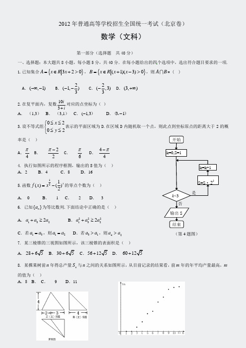 2012年北京高考试题文数word解析版