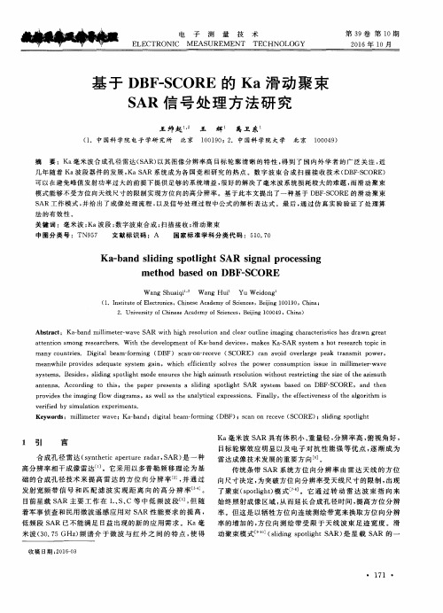 基于DBF-SCORE的Ka滑动聚束SAR信号处理方法研究