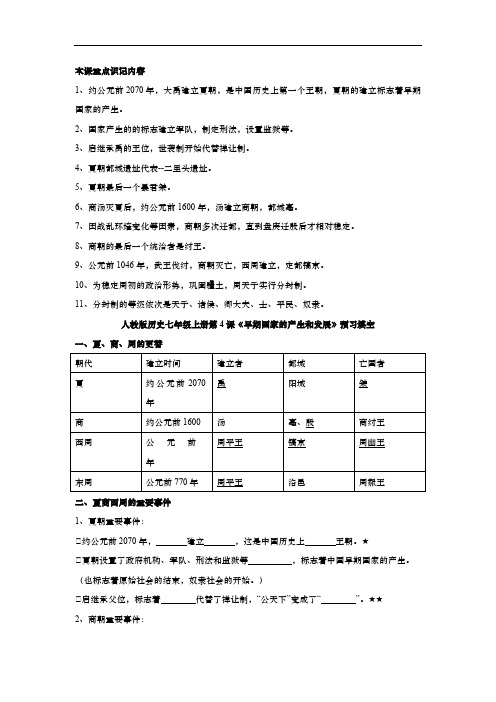 人教版历史部编七年级上册第4课《早期国家的产生和发展》知识梳理