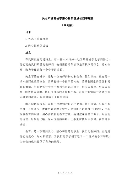 矢志不渝育桃李潜心钻研促成长四字题目