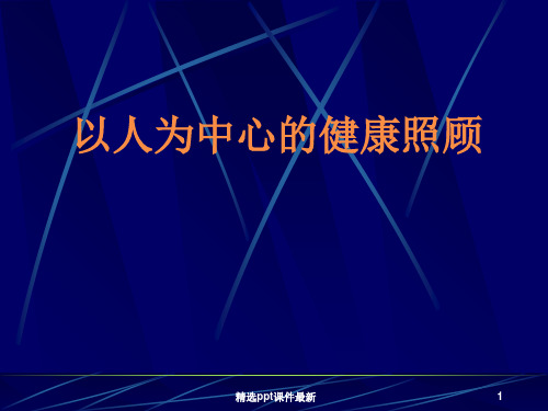 以人为中心的全科医疗服务精品医学PPT课件