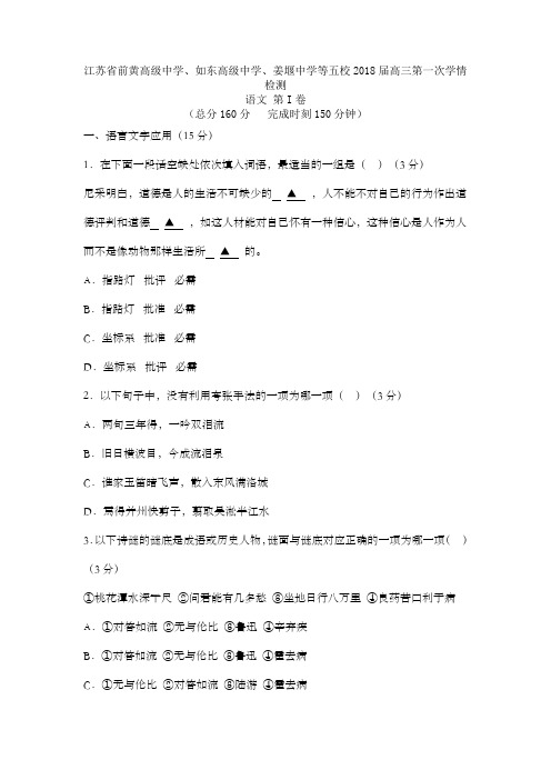 江苏省五校2018届高三第一次学情检测语文试卷及答案