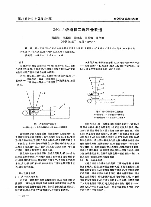 360m2烧结机二混料仓改造