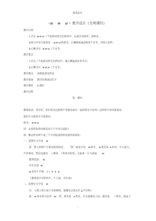 一年级语文上册汉语拼音第三单元9《aieiui》教学设计(全两课时)鲁教版五四制