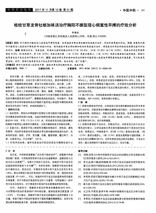 桂枝甘草龙骨牡蛎加味汤治疗胸阳不振型冠心病室性早搏的疗效分析
