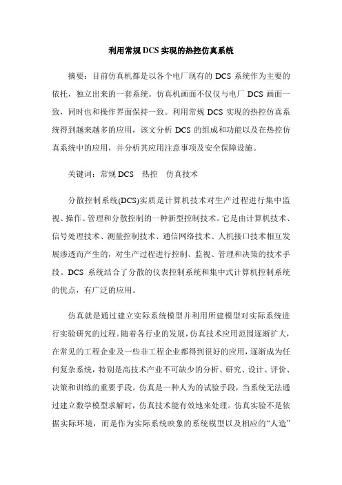 利用常规DCS实现的热控仿真系统