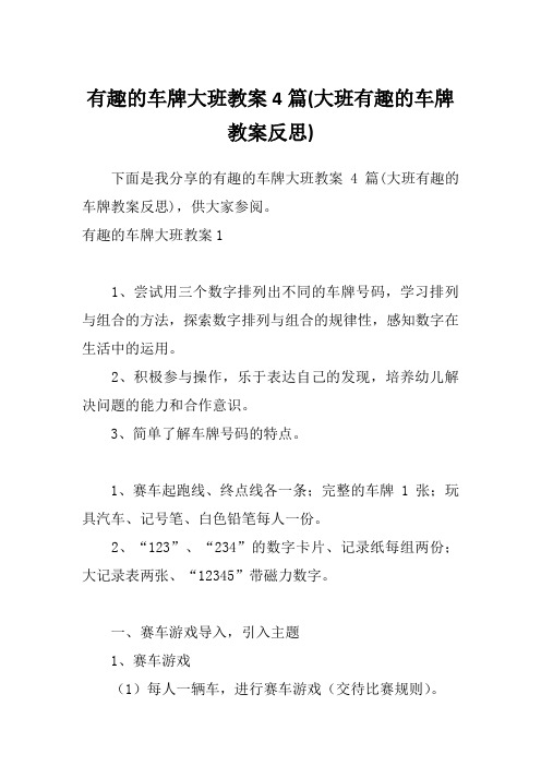 有趣的车牌大班教案4篇(大班有趣的车牌教案反思)