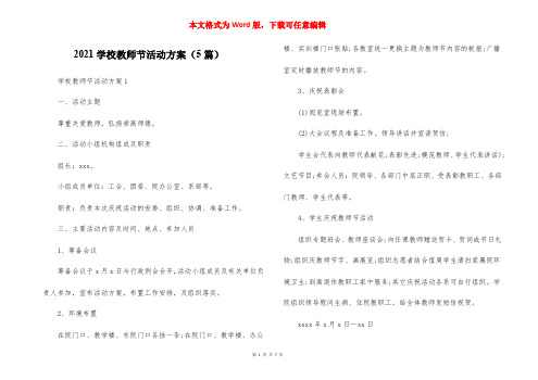 2021学校教师节活动方案（5篇）