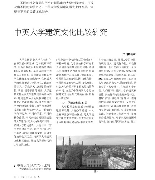 中英大学建筑文化比较研究