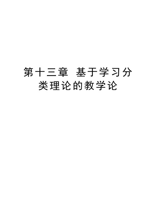 第十三章 基于学习分类理论的教学论教学内容