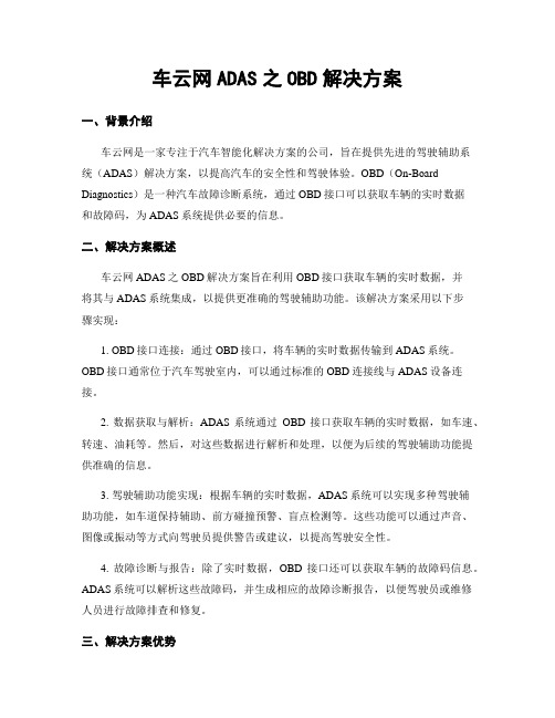 车云网ADAS之OBD解决方案