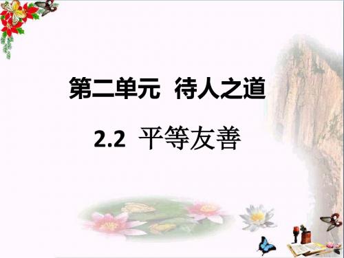 八年级道德与法治上册第二单元待人之道PPT优秀课件1 粤教版5(共32张)