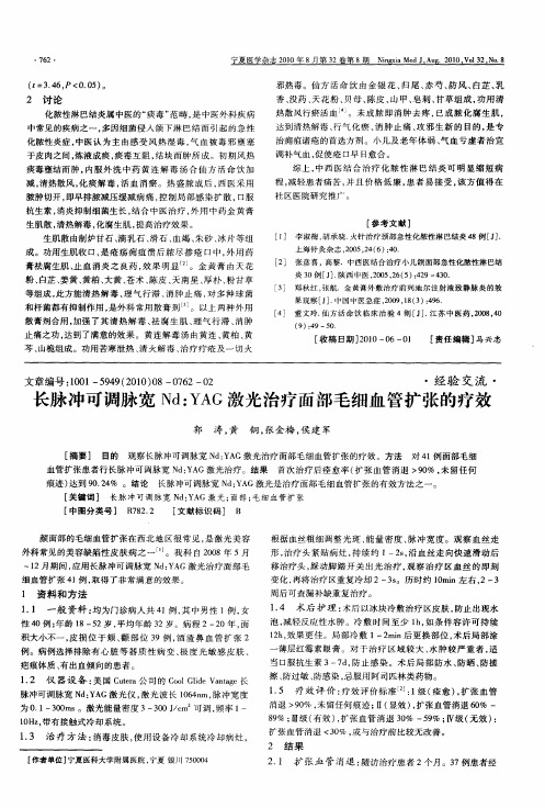 长脉冲可调脉宽Nd：YAG激光治疗面部毛细血管扩张的疗效