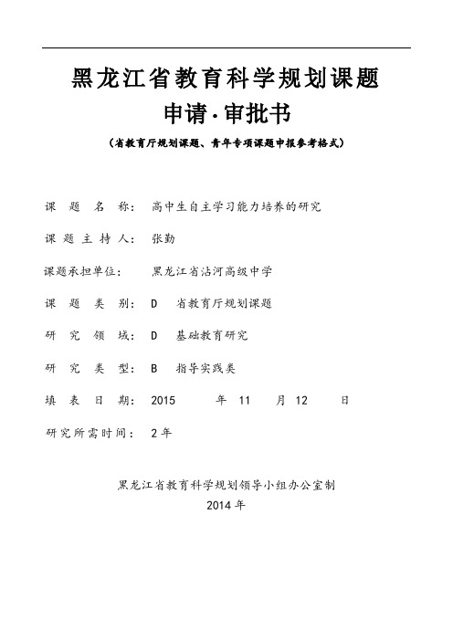 省教育厅规划课题、青年专项课题申请·评审书(参考格式)