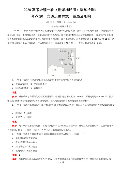 2020高考地理一轮(新课标通用)训练检测:考点20 交通运输方式、布局及影响