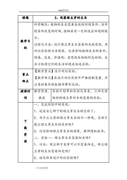 科学教育科学五年级上册《观察绿豆芽的生长》教案1