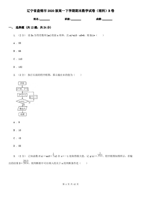 辽宁省盘锦市2020版高一下学期期末数学试卷(理科)B卷