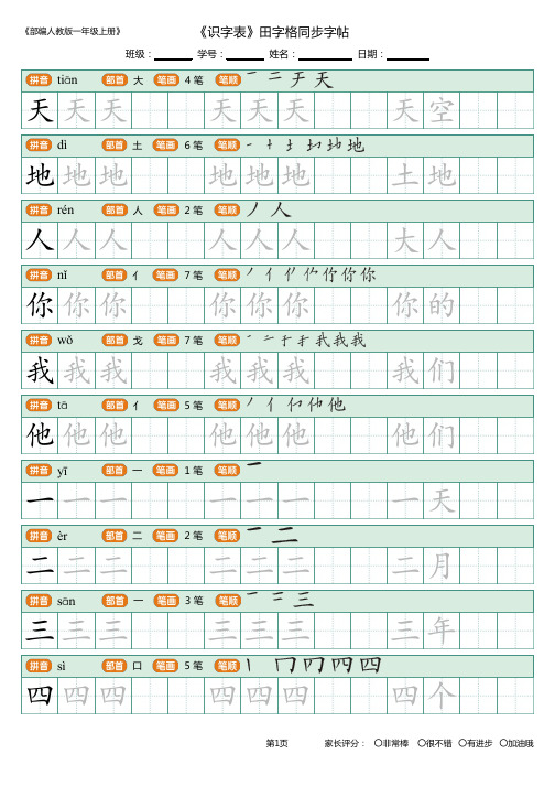 2018年秋期最新人教版部编版一年级上册识字表写字表笔顺笔画附写字指导