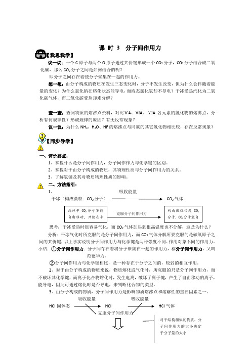 苏教版化学必修2专题1《分子间作用力》导学案设计