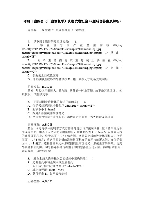 考研口腔综合(口腔修复学)真题试卷汇编4(题后含答案及解析)